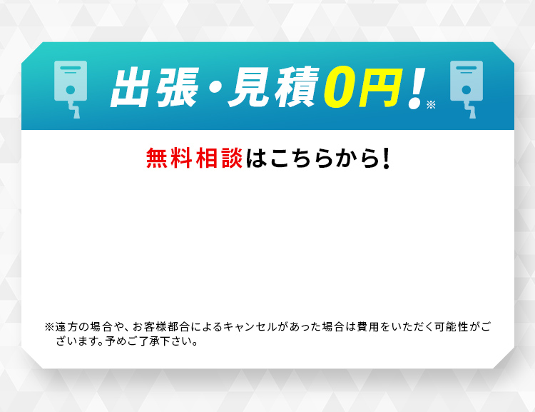 出張・見積0円！無料相談はこちらから！