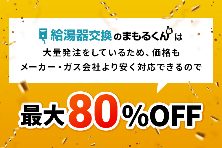 給湯器交換のまもるくんは大量発注をしているため、価格もメーカー・ガス会社より安く対応できるので最大80%OFF