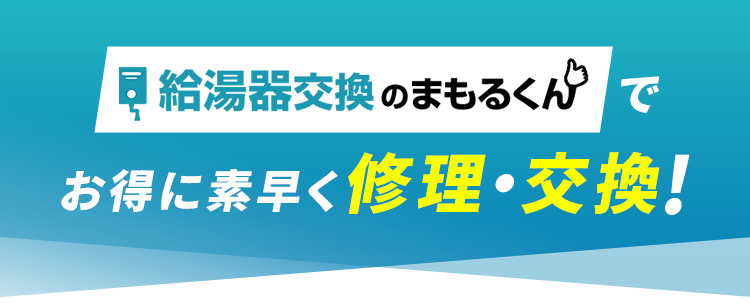 給湯器交換のまもるくんでお得に素早く修理・交換