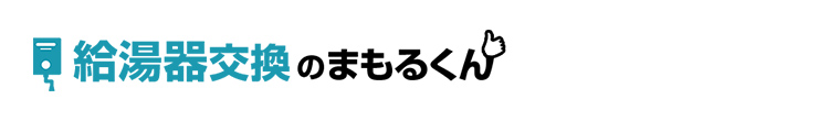 給湯器交換のまもるくん