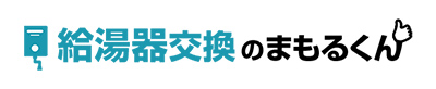 給湯器交換のまもるくん