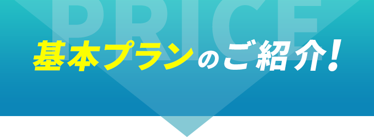 基本プランのご紹介！