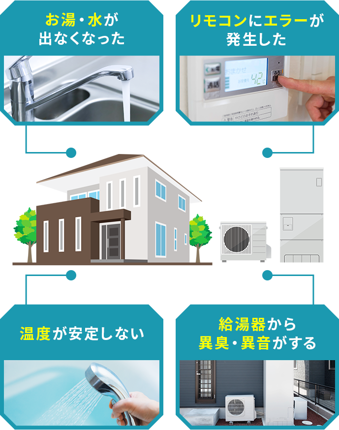 お湯・水が出なくなった、リモコンにエラーが発生した、温度が安定しない、給湯器から異臭・異音がする