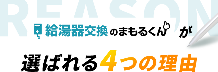 害鳥駆除のまもるくんが選ばれる4つの理由