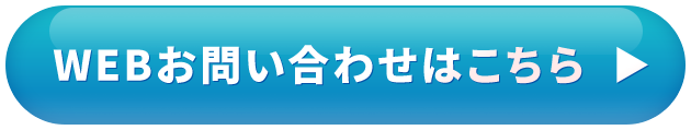 WEBお問い合わせはこちら